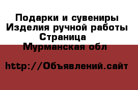 Подарки и сувениры Изделия ручной работы - Страница 3 . Мурманская обл.